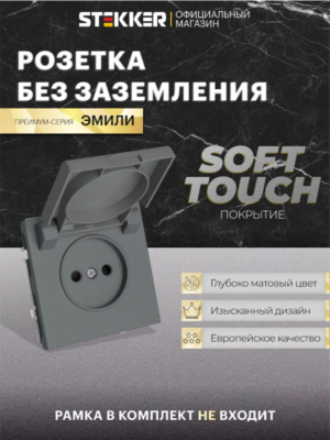 Розетка без заземления с крышкой и защитными шторками Эмили (платиново-серый) / Stekker RST16-5113-10