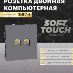Розетка двухместная компьютерная RJ-45 двойная Эмили (платиново-серый) / Stekker RST00-5111-10