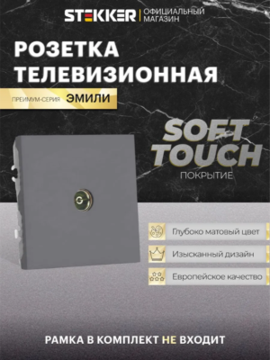 Розетка одноместная TV Эмили (платиново-серый) / Stekker RST00-5108-10