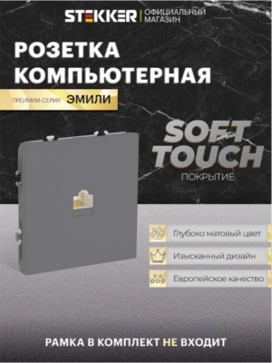 Розетка одноместная компьютерная RJ-45 Эмили (платиново-серый) / Stekker RST00-5117-10