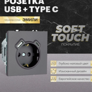 Розетка с заземлением и защитными шторками +USB + Type C Эмили (платиново-серый) / Stekker RST16-5119-10