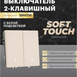 Выключатель двухклавишный с подсветкой Эмили (кашемир) / Stekker RSW10-5102-08