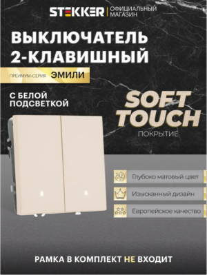 Выключатель двухклавишный с подсветкой Эмили (кашемир) / Stekker RSW10-5102-08