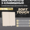 Выключатель двухклавишный самовозвратный Эмили (кашемир) / Stekker RSW10-5113-08