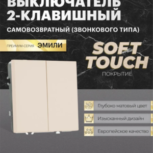 Выключатель двухклавишный самовозвратный Эмили (кашемир) / Stekker RSW10-5113-08