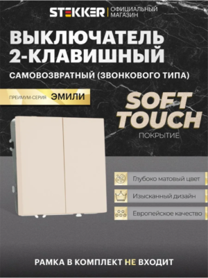 Выключатель двухклавишный самовозвратный Эмили (кашемир) / Stekker RSW10-5113-08