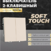 Выключатель двухклавишный Эмили (кашемир) / Stekker RSW10-5104-08