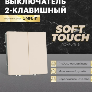 Выключатель двухклавишный Эмили (кашемир) / Stekker RSW10-5104-08