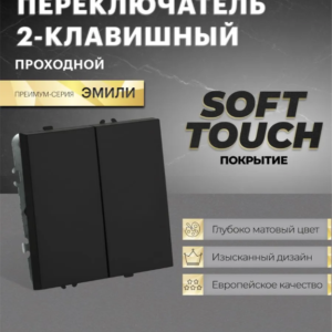 Переключатель двухклавишный Эмили (черный уголь) / Stekker RSW10-5107-05