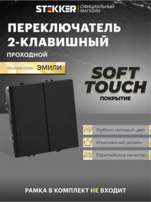 Переключатель двухклавишный Эмили (черный уголь) / Stekker RSW10-5107-05