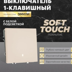 Выключатель одноклавишный с подсветкой Эмили (кашемир) / Stekker RSW10-5101-08
