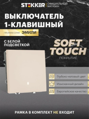 Выключатель одноклавишный с подсветкой Эмили (кашемир) / Stekker RSW10-5101-08