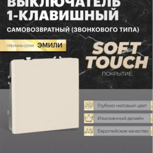 Выключатель одноклавишный самовозвратный Эмили (кашемир) / Stekker RSW10-5112-08
