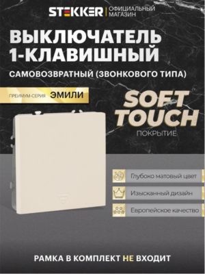 Выключатель одноклавишный самовозвратный Эмили (кашемир) / Stekker RSW10-5112-08