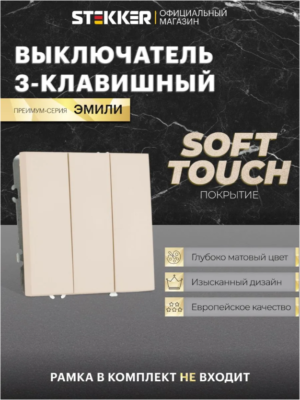 Выключатель трехклавишный Эмили (кашемир) / Stekker RSW10-5108-08