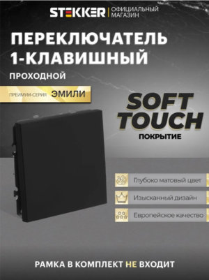 Переключатель одноклавишный Эмили (черный уголь) / Stekker RSW10-5105-05