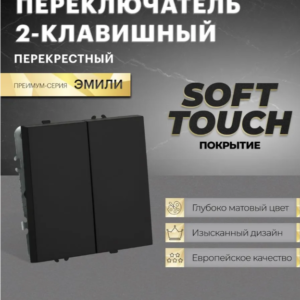 Переключатель перекрестный двухклавишный Эмили (черный уголь) / Stekker RSW10-5111-05
