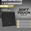 Выключатель одноклавишный с подсветкой Эмили (черный уголь) / Stekker RSW10-5101-05