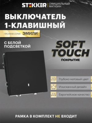 Выключатель одноклавишный с подсветкой Эмили (черный уголь) / Stekker RSW10-5101-05