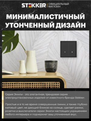 Рамка для розетки и выключателя Эмили 1 пост (черный уголь) / Stekker PFR00-5001-05