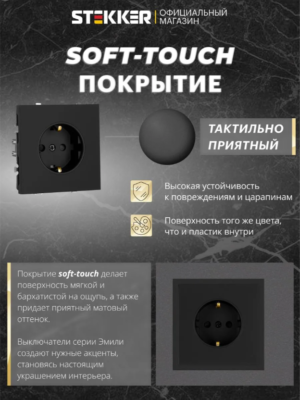 РОЗЕТКА С ЗАЗЕМЛЕНИЕМ И ЗАЩИТНЫМИ ШТОРКАМИ ЭМИЛИ (черный уголь) / Stekker RST16-5110-05