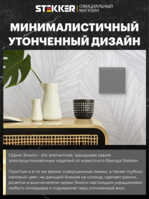 Рамка для розетки и выключателя Эмили 1 пост (платиново-серый) / Stekker PFR00-5001-10