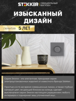 Диммер выключатель Эмили (платиново-серый) / Stekker RSW10-5106-10