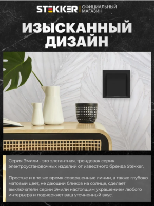 Кабельный вывод Эмили (черный уголь) / Stekker RST00-5119-05