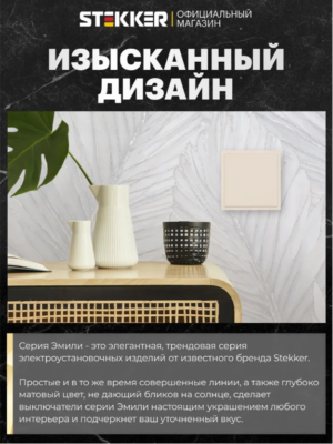 Выключатель одноклавишный самовозвратный Эмили (кашемир) / Stekker RSW10-5112-08