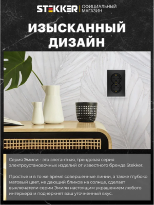 Розетка двойная с заземлением и защитными шторками Эмили (черный уголь) / Stekker RST16-5114-05