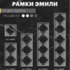 Рамка для розетки и выключателя Эмили 5 постов (платиново-серый) / Stekker PFR00-5005-10