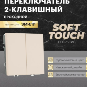 Переключатель двухклавишный Эмили (кашемир) / Stekker RSW10-5107-08