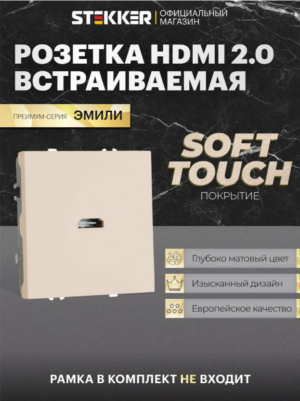 Розетка HDMI 2.0 Type A Эмили (кашемир) 1A/ Stekker RST00-5118-08