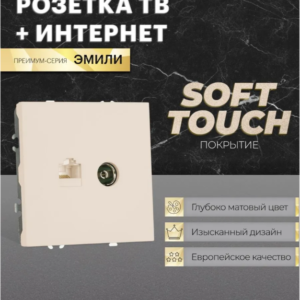 Розетка TV +компьютерная RJ-45 Эмили (кашемир) / Stekker RST00-5106-08