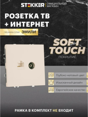 Розетка TV +компьютерная RJ-45 Эмили (кашемир) / Stekker RST00-5106-08