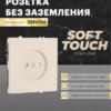 Розетка без заземления с защитными шторками Эмили (кашемир) / Stekker RST16-5109-08