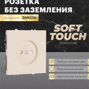 Розетка без заземления с защитными шторками Эмили (кашемир) / Stekker RST16-5109-08