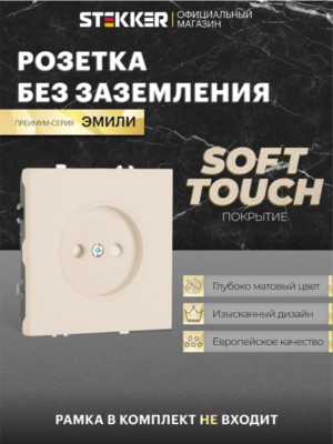Розетка без заземления с защитными шторками Эмили (кашемир) / Stekker RST16-5109-08