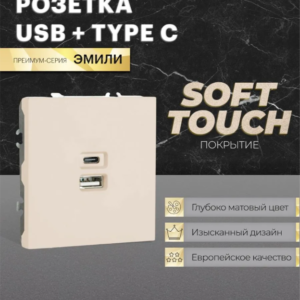 Розетка двойная USB + Type C Эмили (кашемир) / Stekker RST10-5115-08