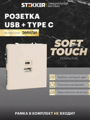 Розетка двойная USB + Type C Эмили (кашемир) / Stekker RST10-5115-08