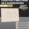 Розетка двойная без заземления с защитными шторками Эмили (кашемир) / Stekker RST16-5116-08