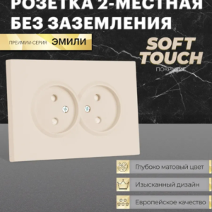 Розетка двойная без заземления с защитными шторками Эмили (кашемир) / Stekker RST16-5116-08