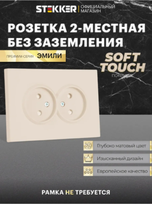 Розетка двойная без заземления с защитными шторками Эмили (кашемир) / Stekker RST16-5116-08