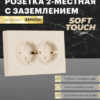Розетка двойная с заземлением и защитными шторками Эмили (кашемир) / Stekker RST16-5114-08