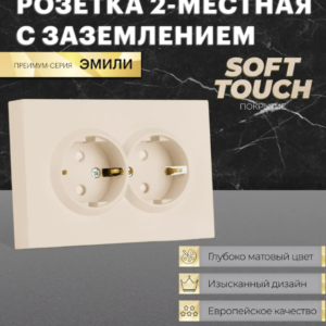 Розетка двойная с заземлением и защитными шторками Эмили (кашемир) / Stekker RST16-5114-08