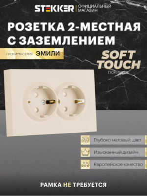 Розетка двойная с заземлением и защитными шторками Эмили (кашемир) / Stekker RST16-5114-08