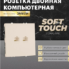 Розетка двухместная компьютерная RJ-45 двойная Эмили (кашемир) / Stekker RST00-5111-08