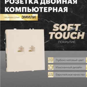 Розетка двухместная компьютерная RJ-45 двойная Эмили (кашемир) / Stekker RST00-5111-08