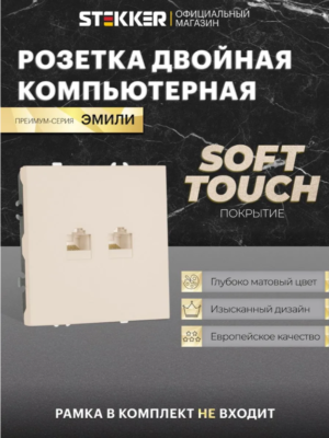 Розетка двухместная компьютерная RJ-45 двойная Эмили (кашемир) / Stekker RST00-5111-08
