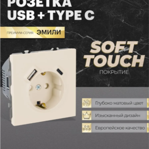 Розетка с заземлением и защитными шторками +USB + Type C Эмили (кашемир) / Stekker RST16-5119-08